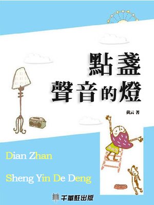 cover image of 點盞聲音的燈